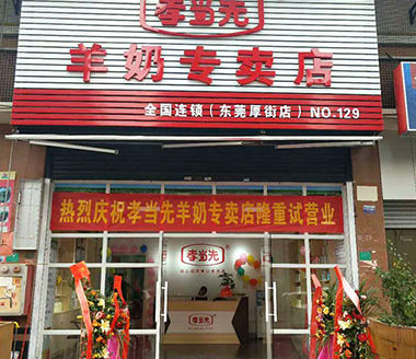 开羊奶粉店