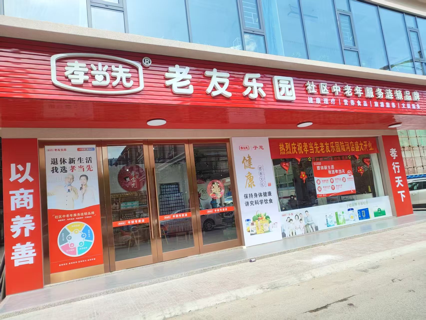 孝当先健康管理品牌连锁